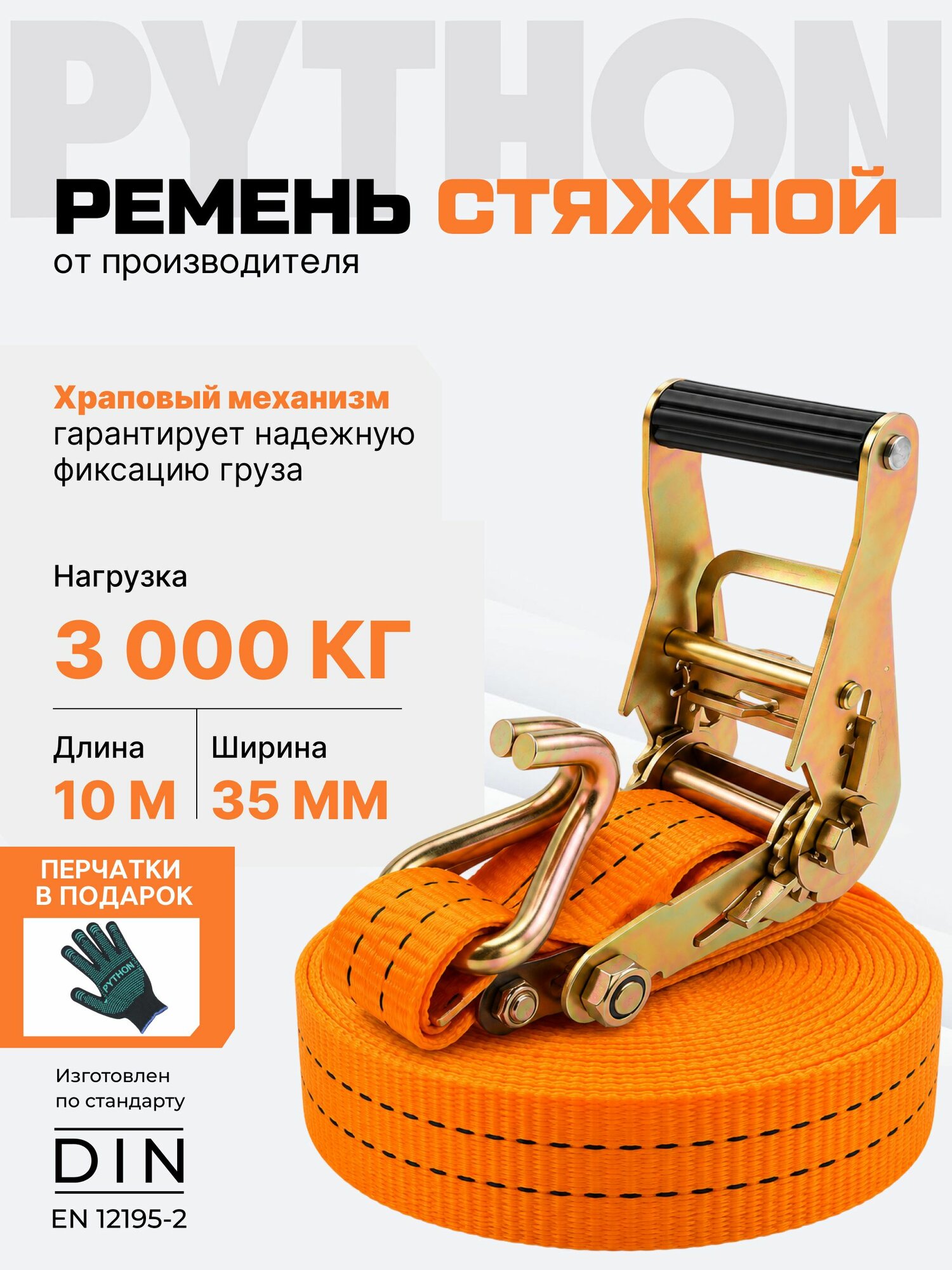 Стяжка для крепления груза с храповым механизмом и крючками / ремень стяжной 35мм 10 м, нагрузка до 3 т PYTHON