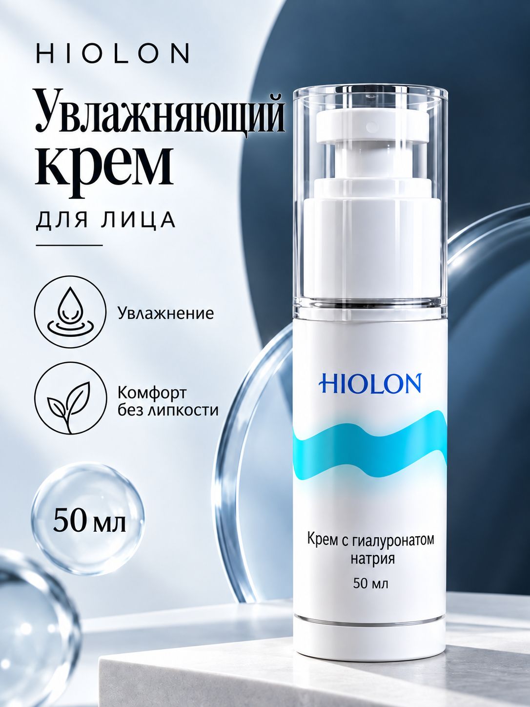 HIOLON Увлажняющий эмульсионный крем с гиалуронатом натрия , 50 мл