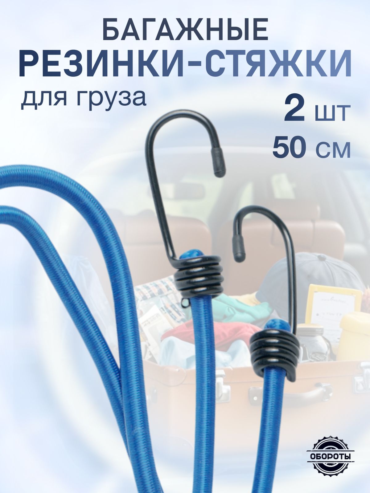 Резинки для крепления груза с крючками, длина 50 см, комплект 2 шт