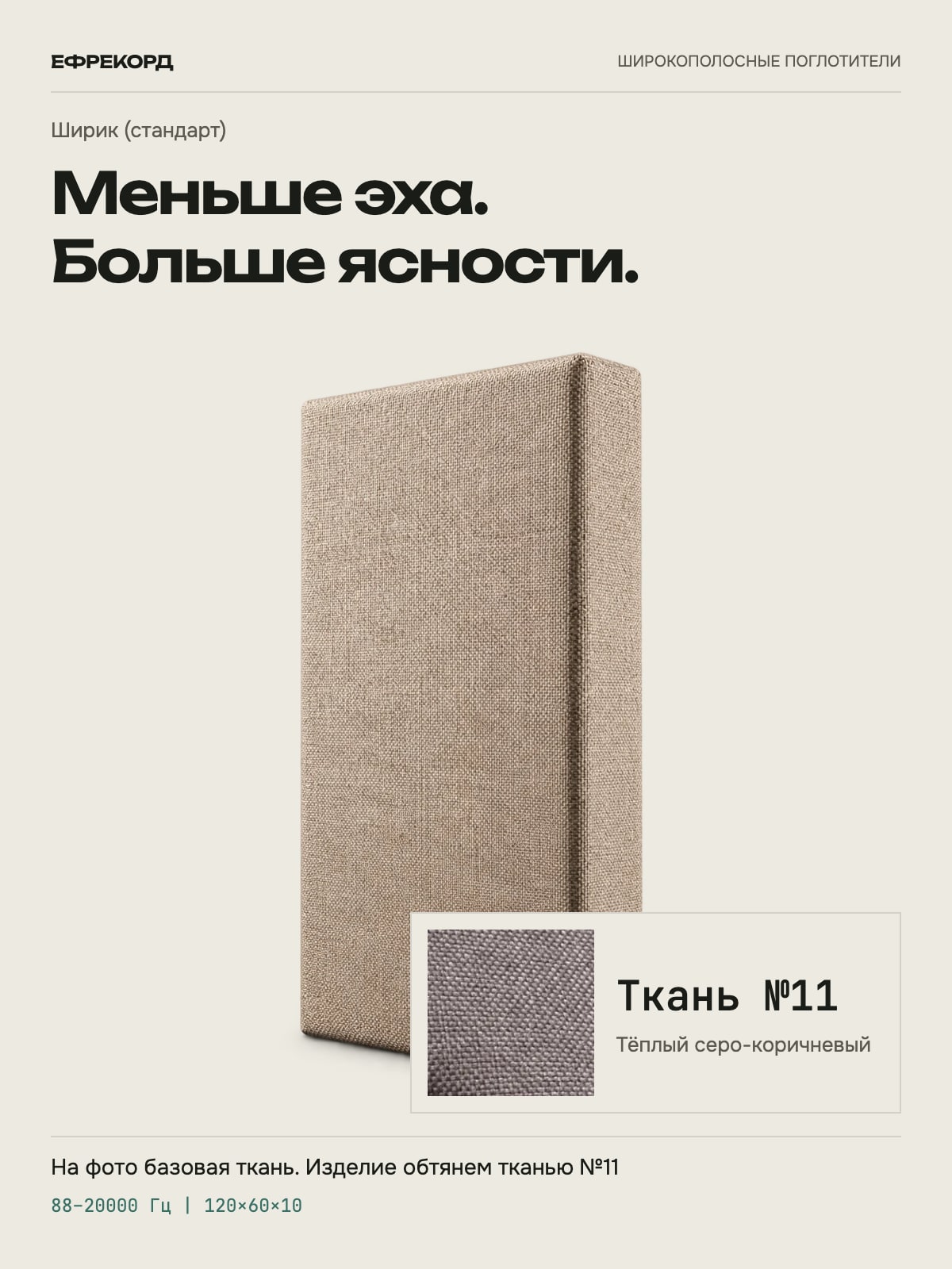 Акустическая панель ефрекорд Ширик (стандарт) 120×60×10 см, ткань №11