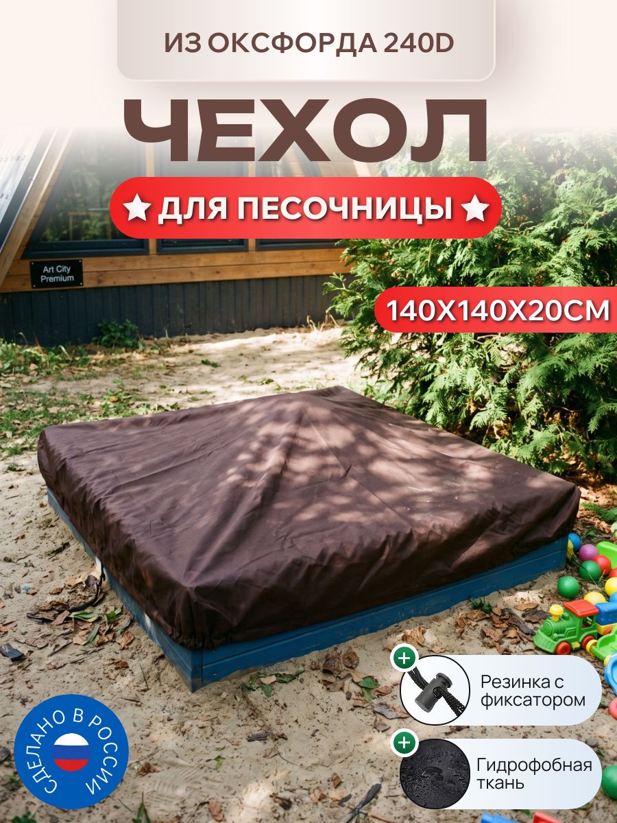 Чехол для песочницы, 140x140x20см, Оксфорд 240D, мустанг