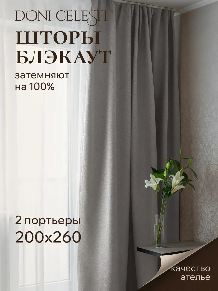Шторы блэкаут 100% в спальню для гостиной 200х260 см 2 шт.