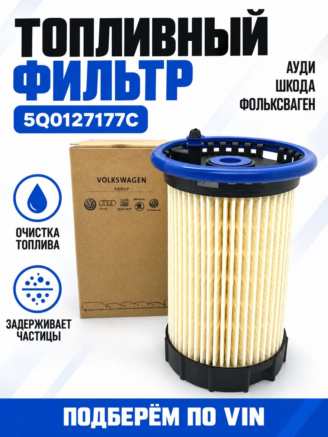 Фильтр топливный (элемент) для VAG 5Q0127177C Audi A3 Q3, Skoda Octavia-A7 SuperB Kodiaq Karoq, VW Tiguan-2 Passat-B8 Golf-7 Jetta