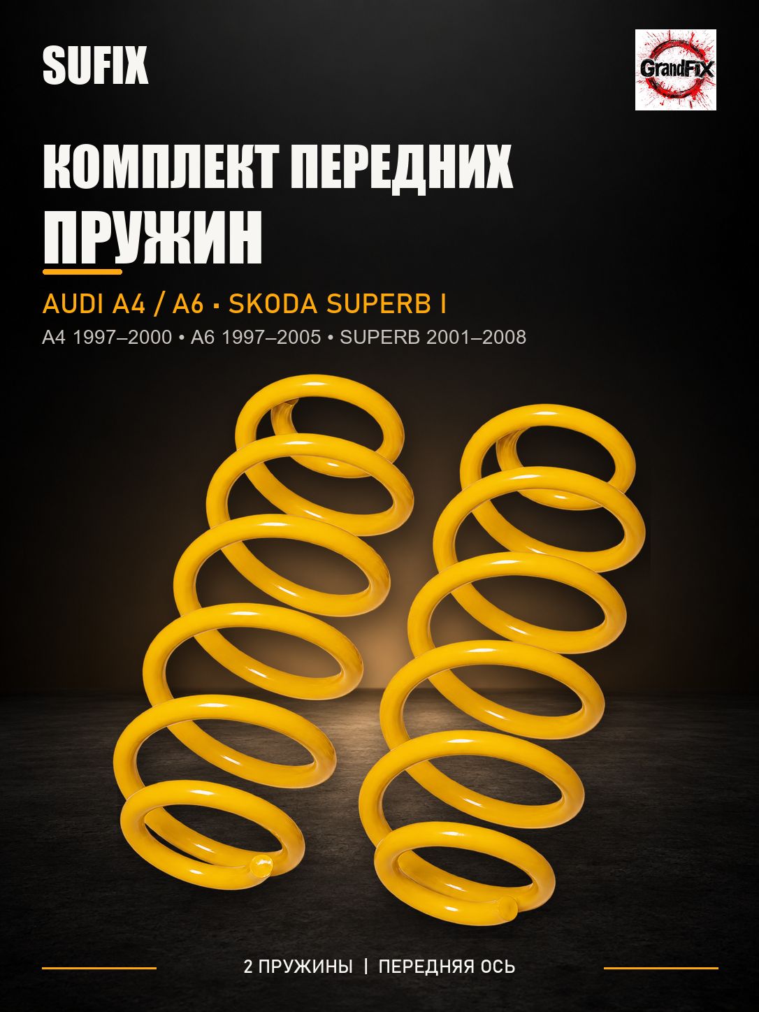SUFIX Пружины подвески передние(2шт.) AUDI A4(8D2-8D5) 97-00/ A6(4B2-4B5) 97-05, SKODA Superb I(3U4) 01-08
