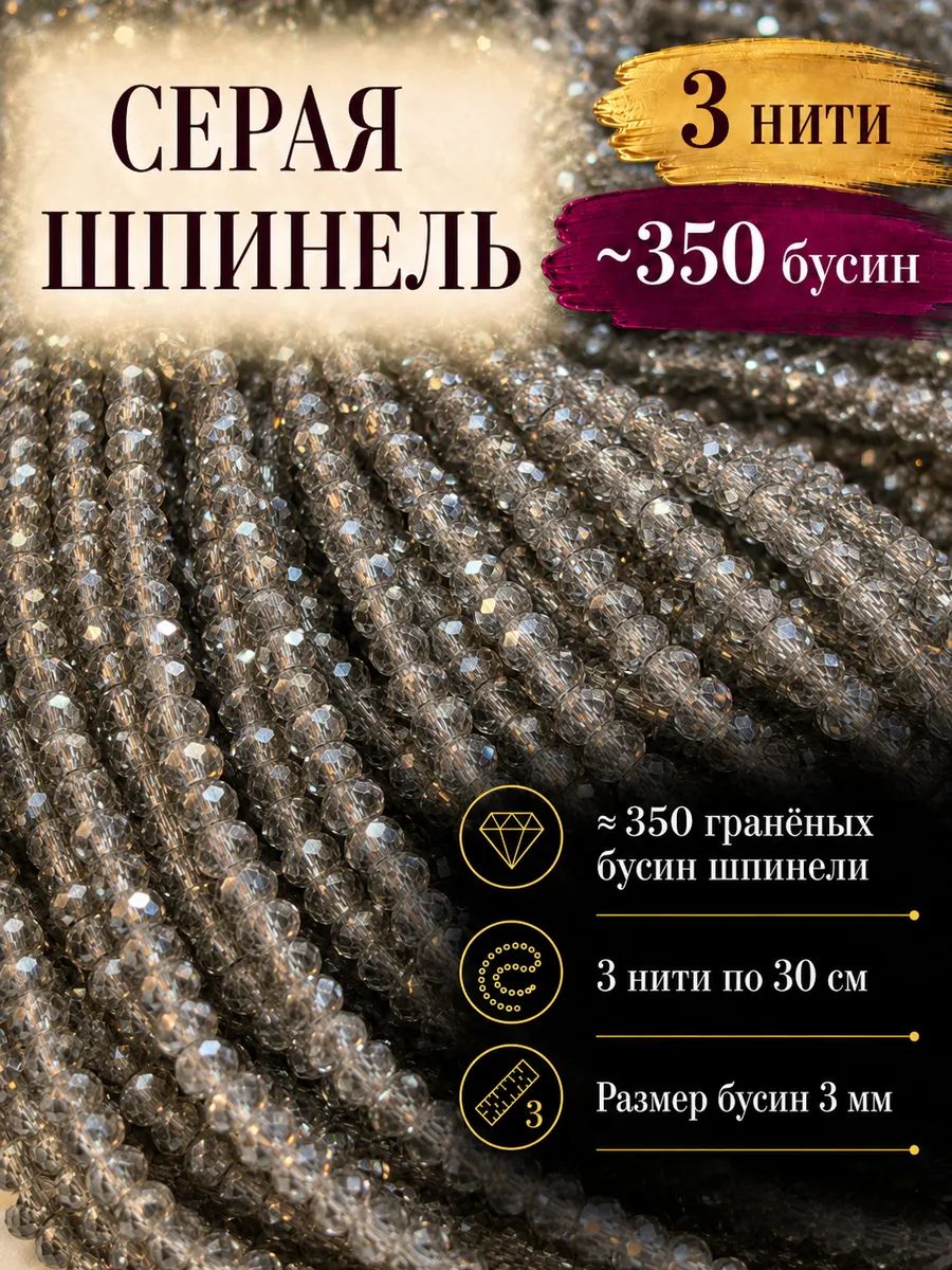 Бусины шпинель из кварц-стекла гранёные 3 мм, серые, 3 нити по 35 см, около 350 шт