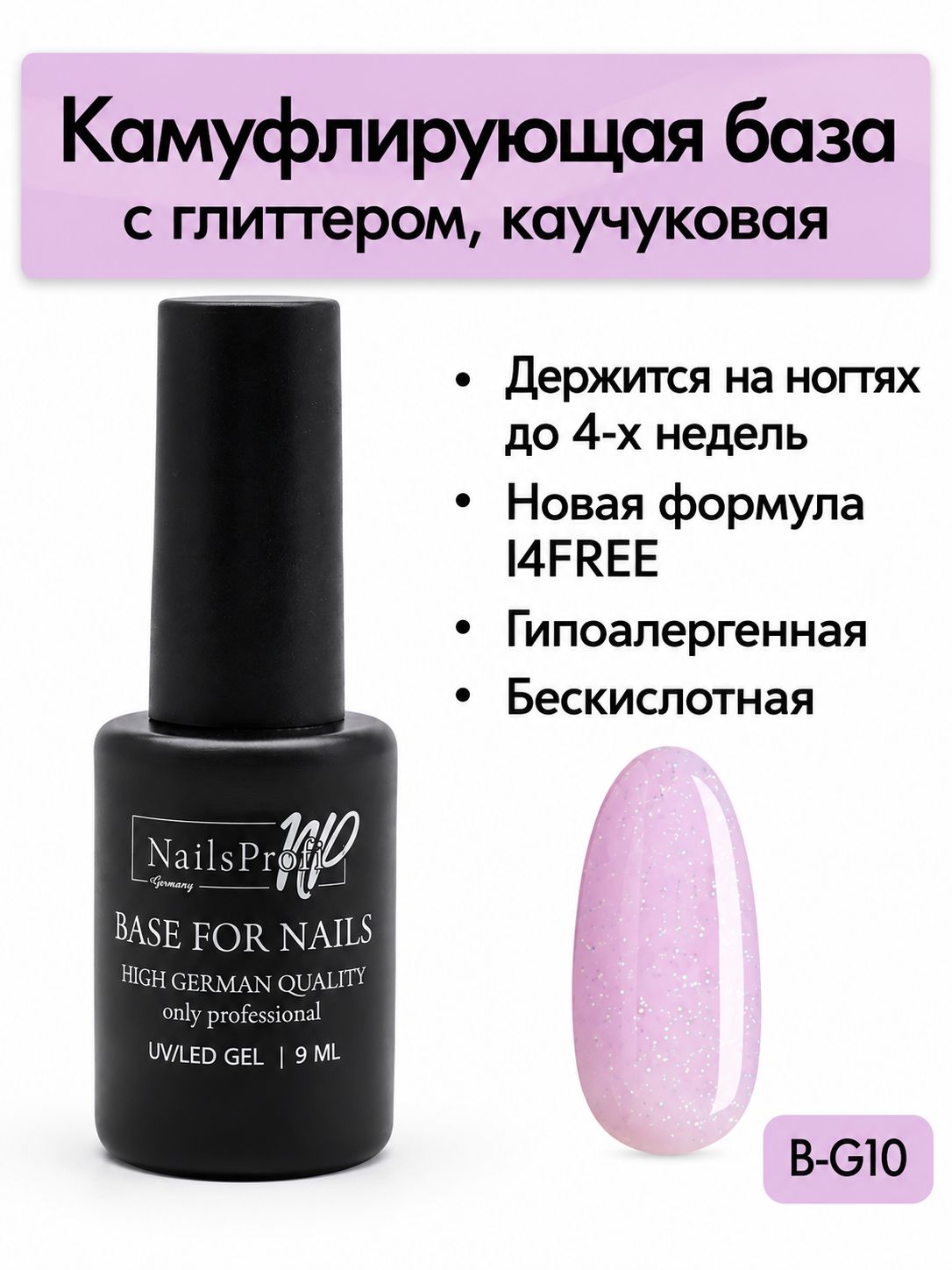 База для ногтей каучуковая с глиттером, шиммером, блестками, 14FREE, NailsProfi Rubber Base Glitter 10, 9 мл