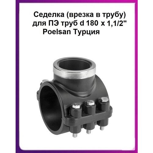 фото Седелка пнд d 180х1,1/2" врезка в трубу с кольцом poelsan турция