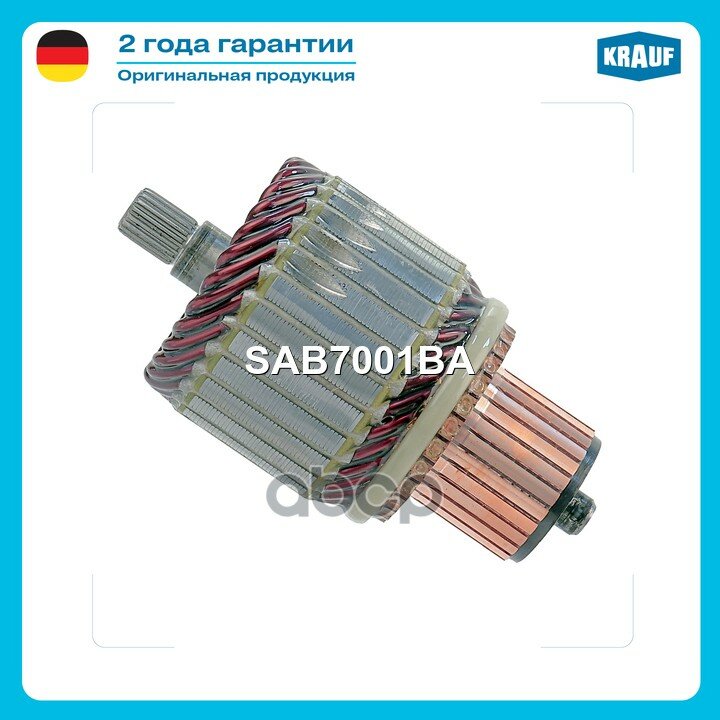 Ротор стартера Krauf арт. SAB7001BA