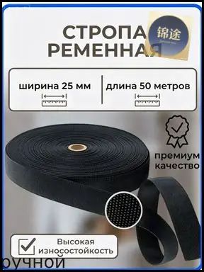 Стропа ременная 25 мм текстильная длина 50 метров черная