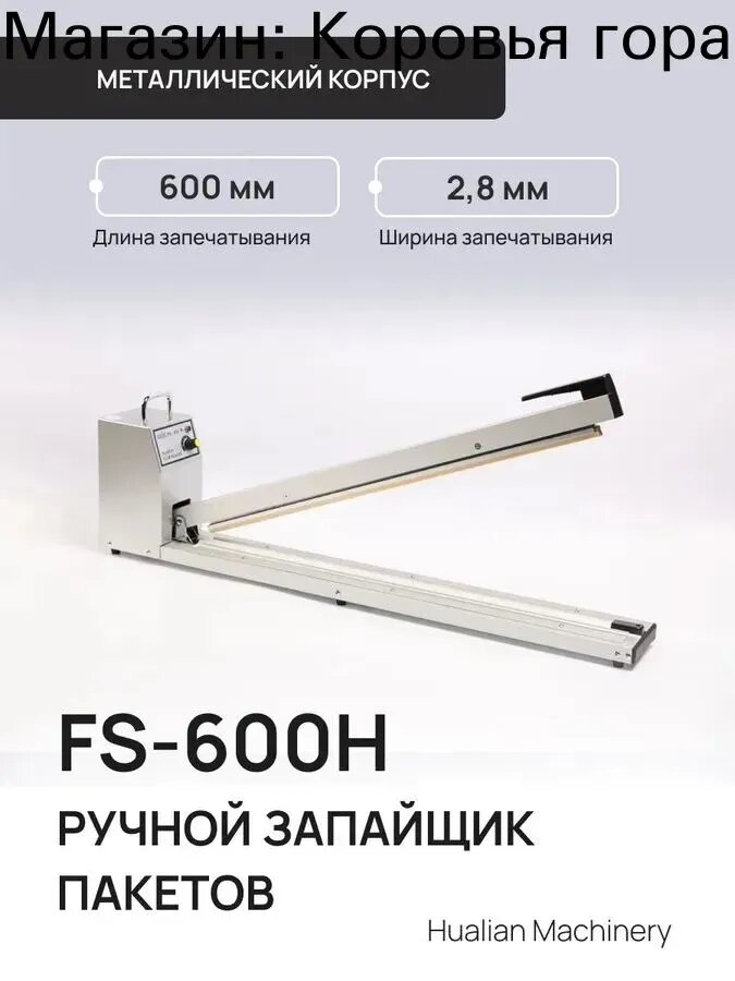 Запайщик пакетов FS-600H Hualian в металлическом корпусе (600мм )