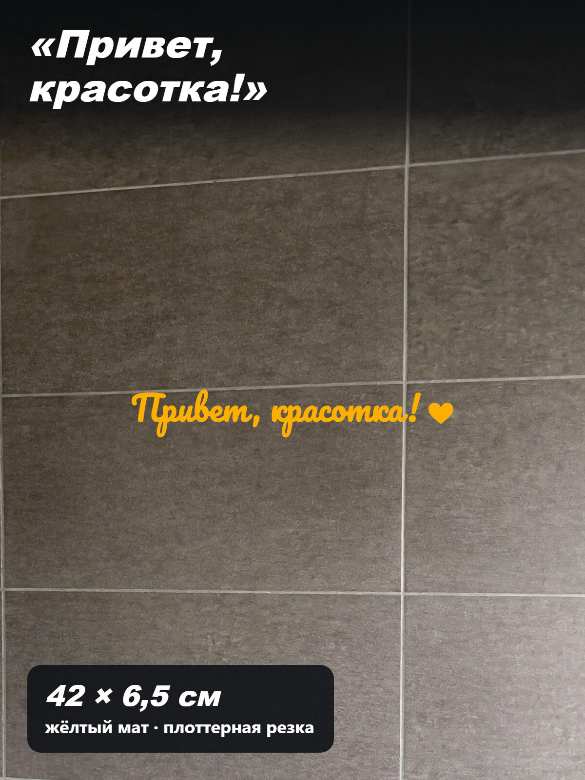 Наклейка на зеркало «Привет, красотка» с сердечком, рукописная надпись, без фона, 42 × 6,5 см, жёлтая