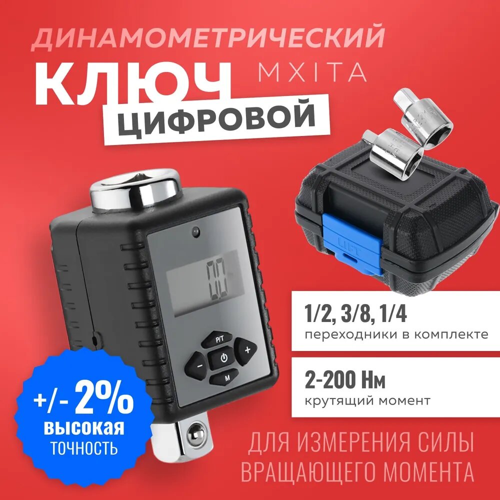 Цифровой динамометрический ключ MXITA 2-200 Нм с переходниками и экраном, предназначенный для автомобилей