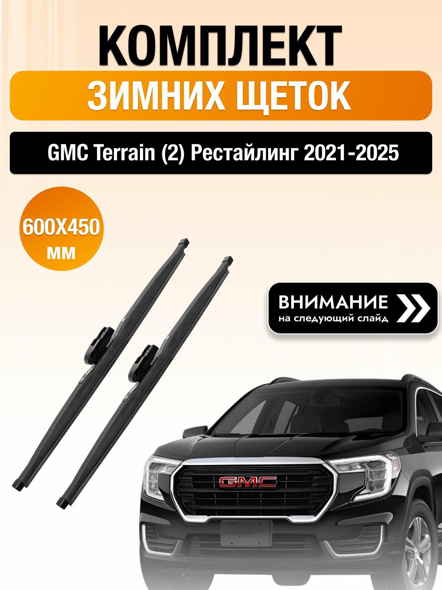 Дворники на GMC Terrain (2) Рестайлинг / 2021 2022 2023 2024 2025 / Комплект зимних щеток стеклоочистителя 600 450 мм Джи Эм Си Террейн DAN
