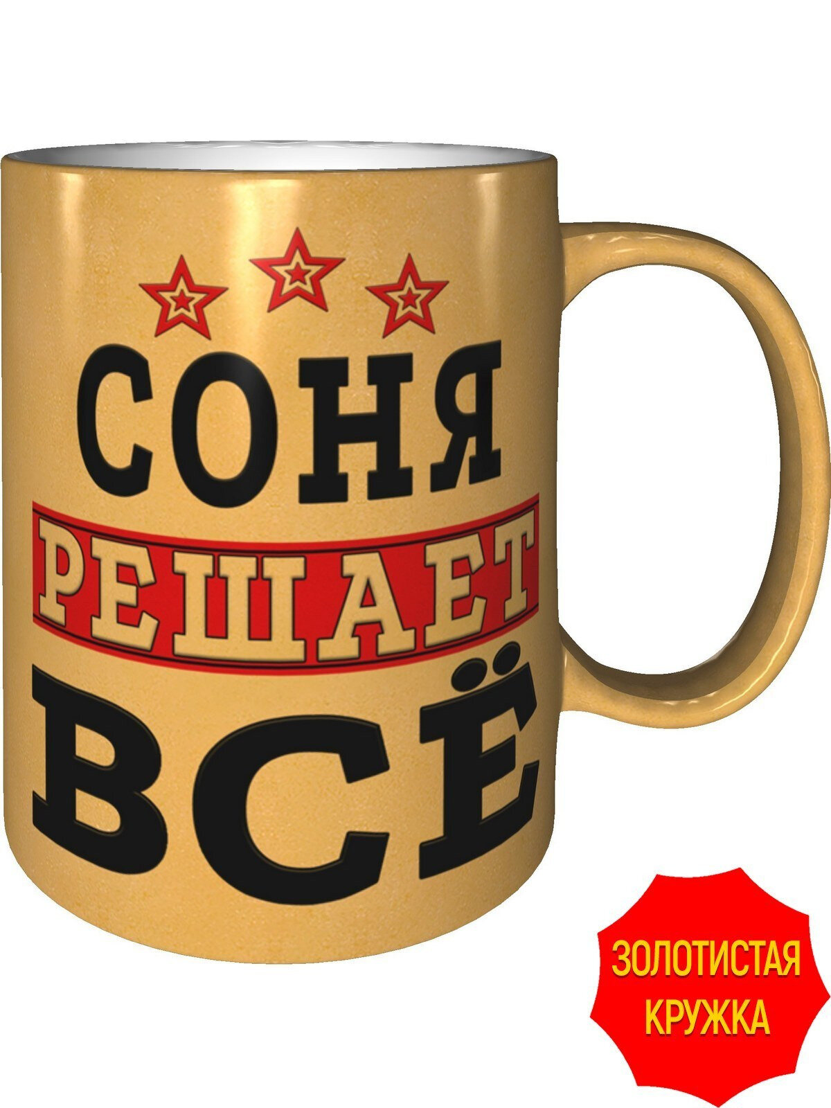 Кружка Соня решает всё - золотистого цвета, керамическая, объем 330 мл.