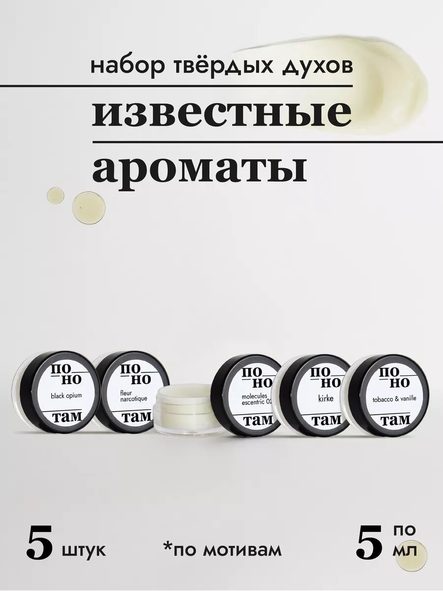 Набор твердых духов по мотивам известных ароматов,5шт по 5мл