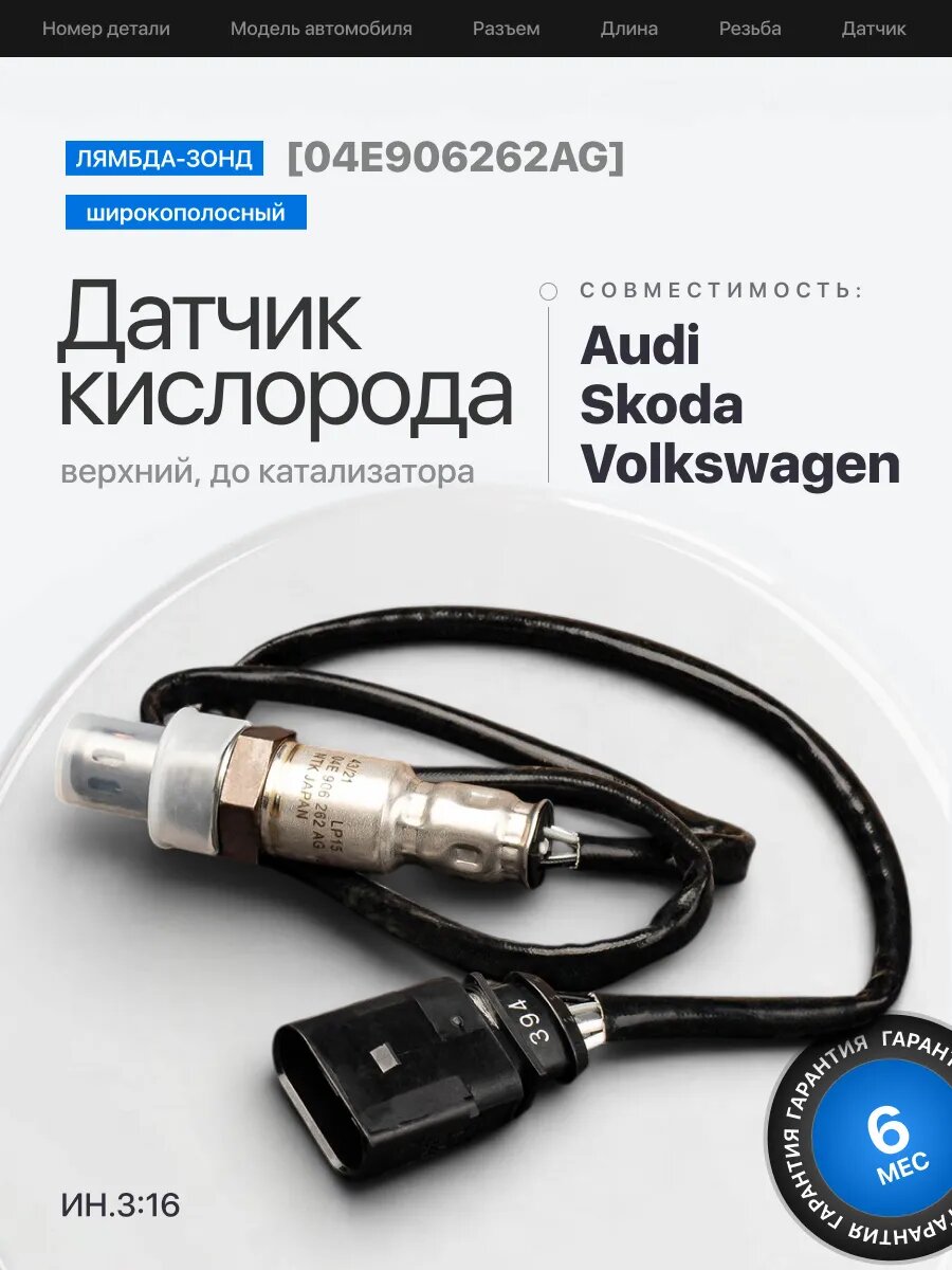 Лямбда зонд верхний 04E906262AG до катализатора Audi Skoda