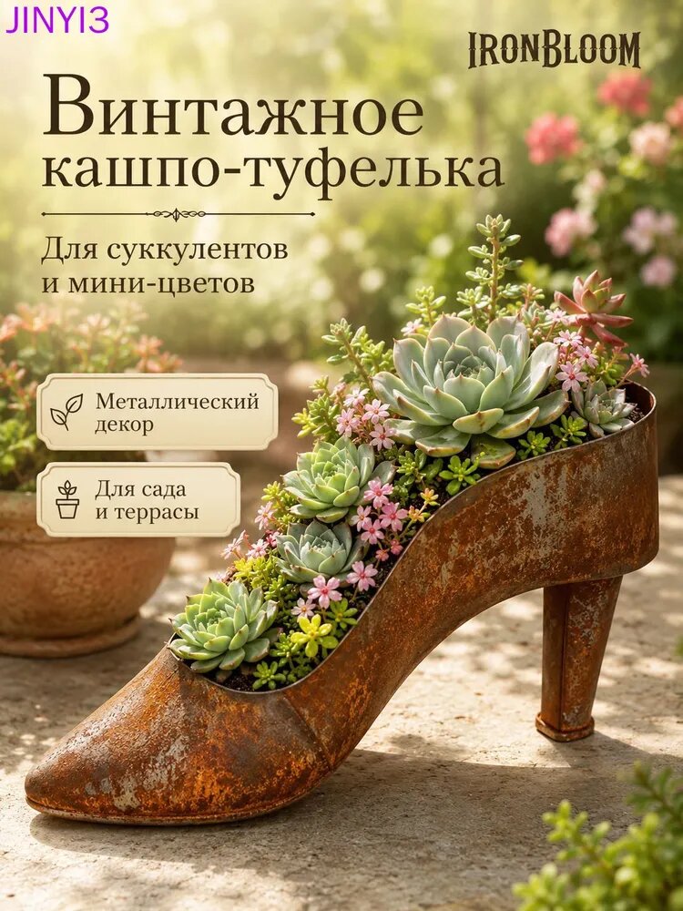 Кашпо туфля для суккулентов и мини-цветов, металлическое, коричневое, 0.4 л