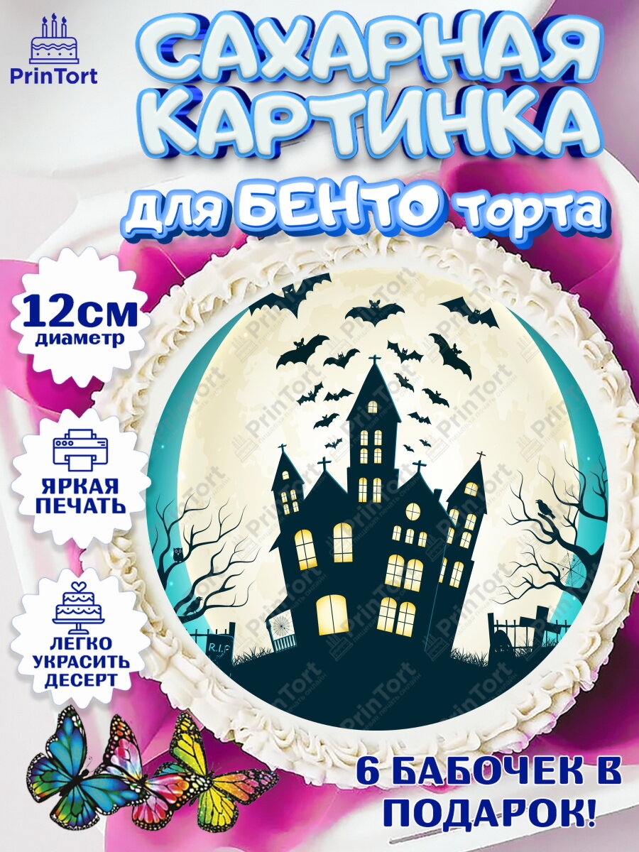 Сахарная картинка для бенто на торт Хэллоуин ребёнку