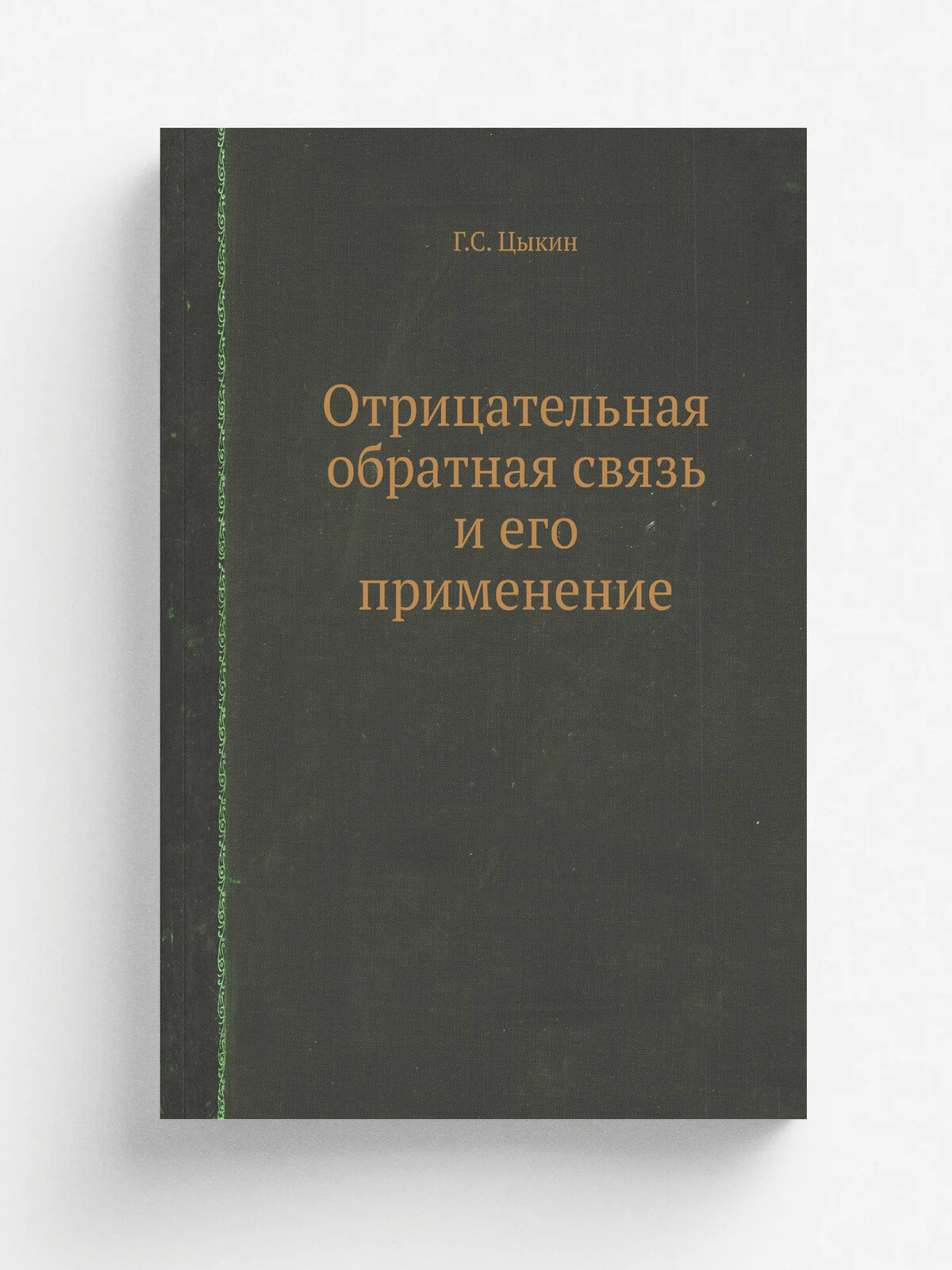 Отрицательная обратная связь и его применение