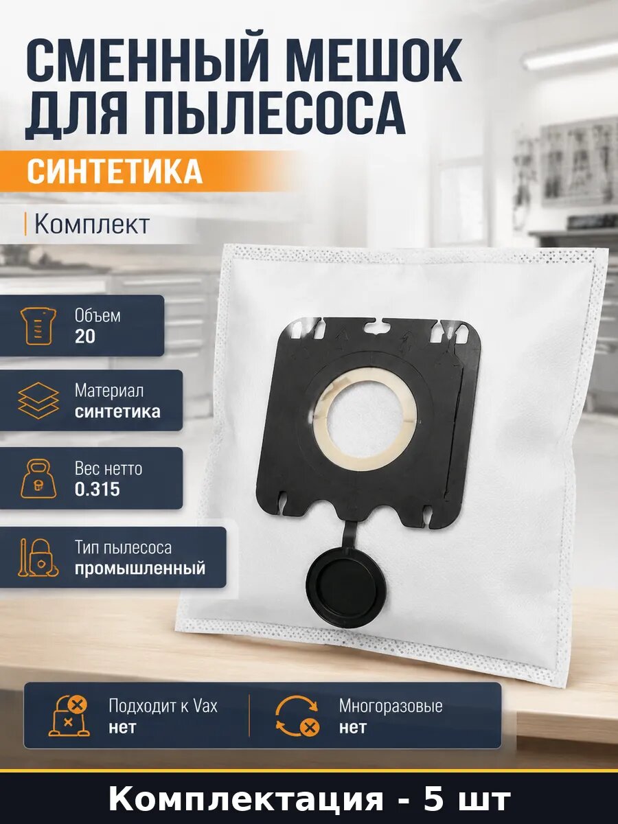 Сменный мешок для пылесоса синтетика комплект 5 штук