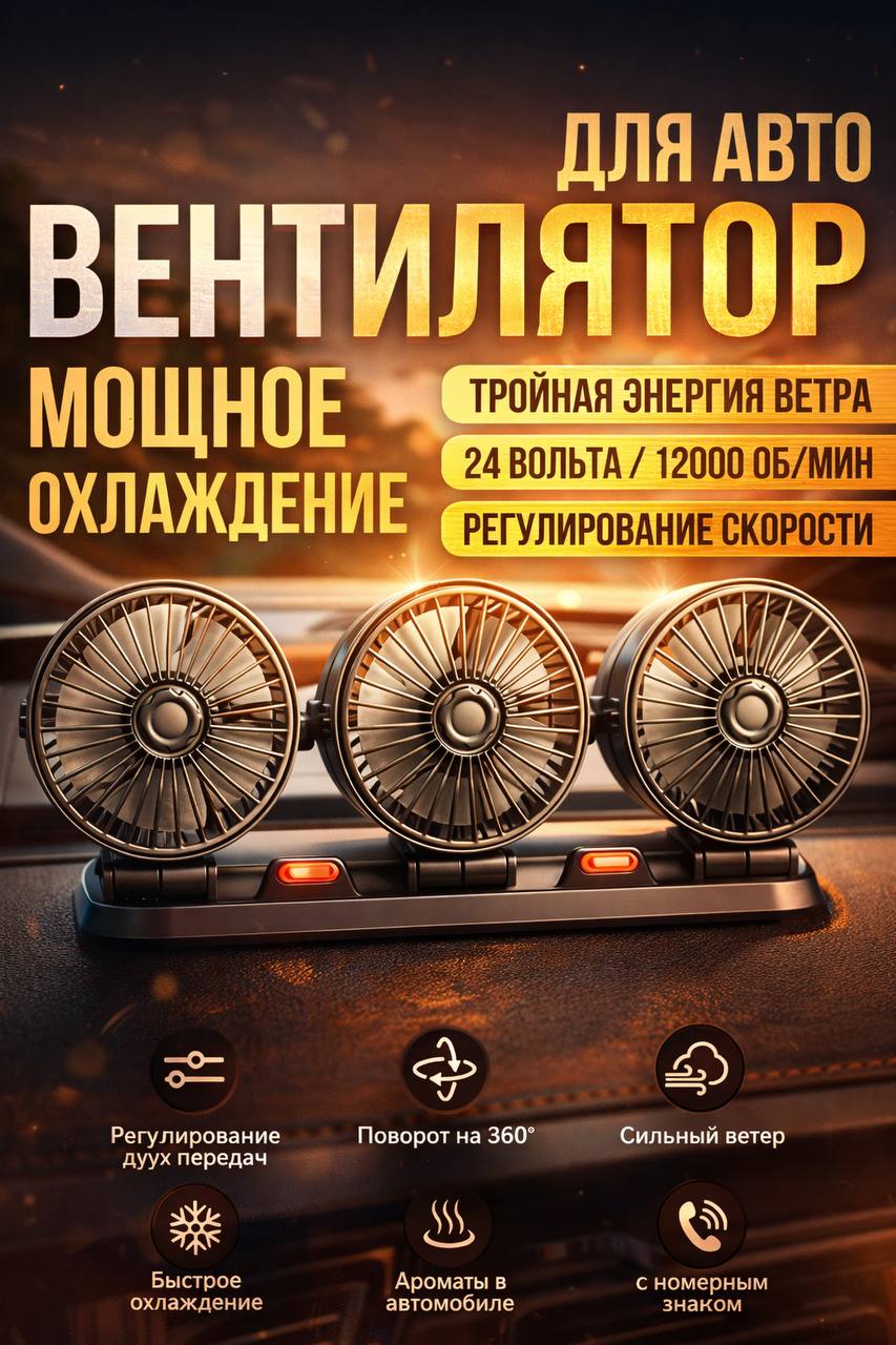 Автомобильный вентилятор тройной 24V Вентилятор автомобильный / 360 градусов