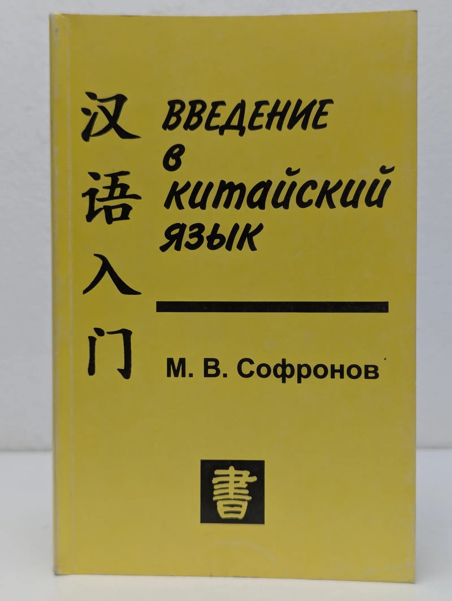 Введение в китайский язык Софронов Михаил Викторович 1996