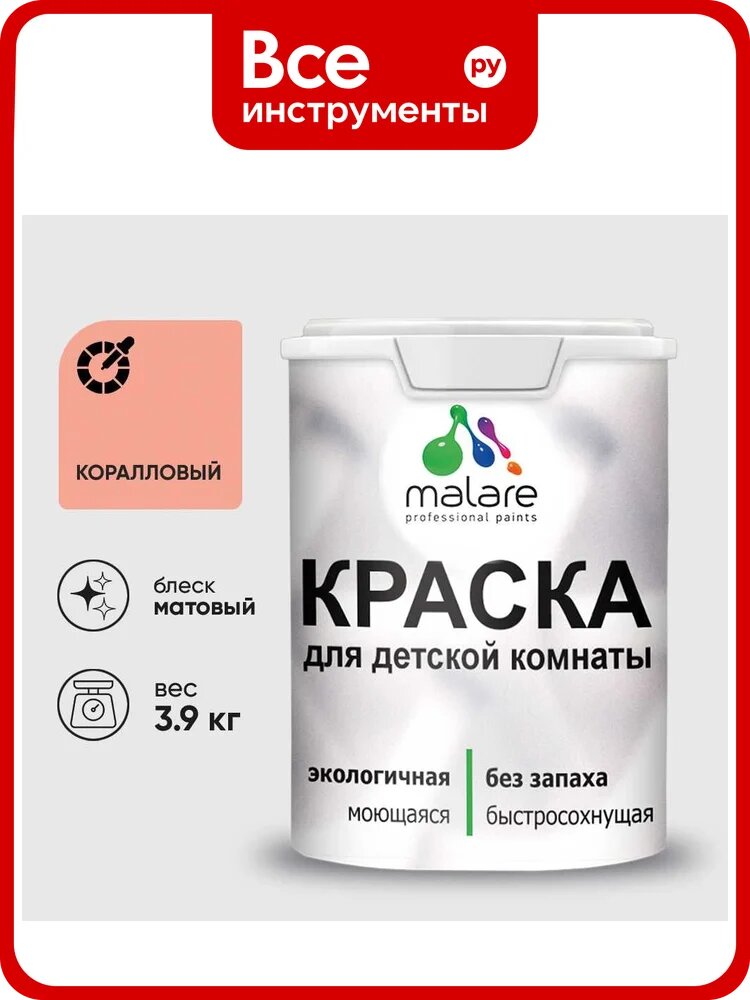 Краска MALARE интерьерная для детской комнаты, моющаяся, коралловый, 3.9 кг КДЕТКРЛМ0390