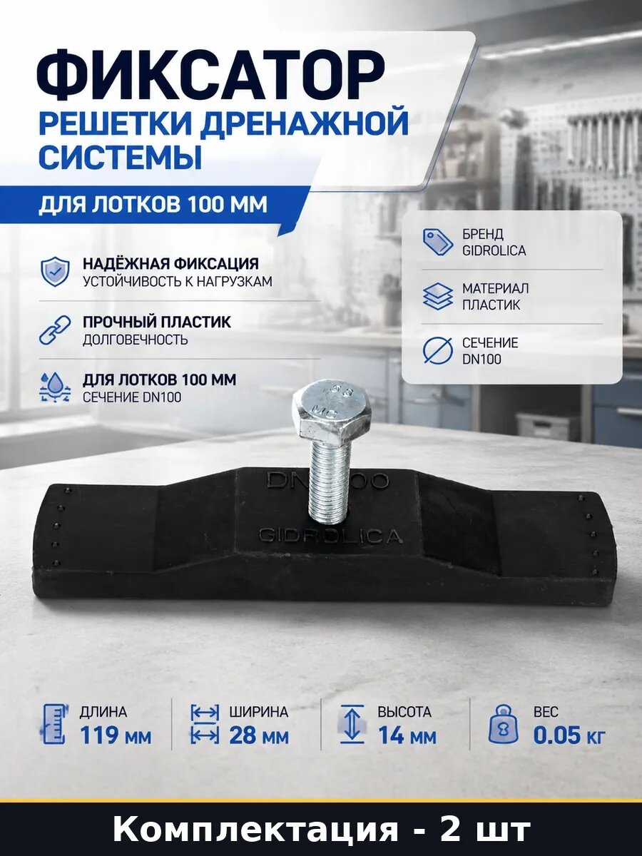 Набор Крепление для решетки ливневой канализации 100 мм 2 шт