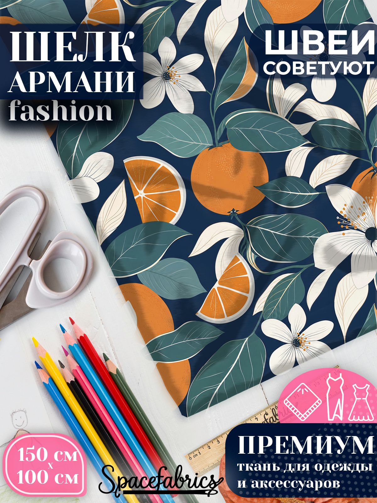 Ткань для шитья шелк Армани, искусственный шелк для костюмов, платьев, юбок с принтом Апельсины и жасмин