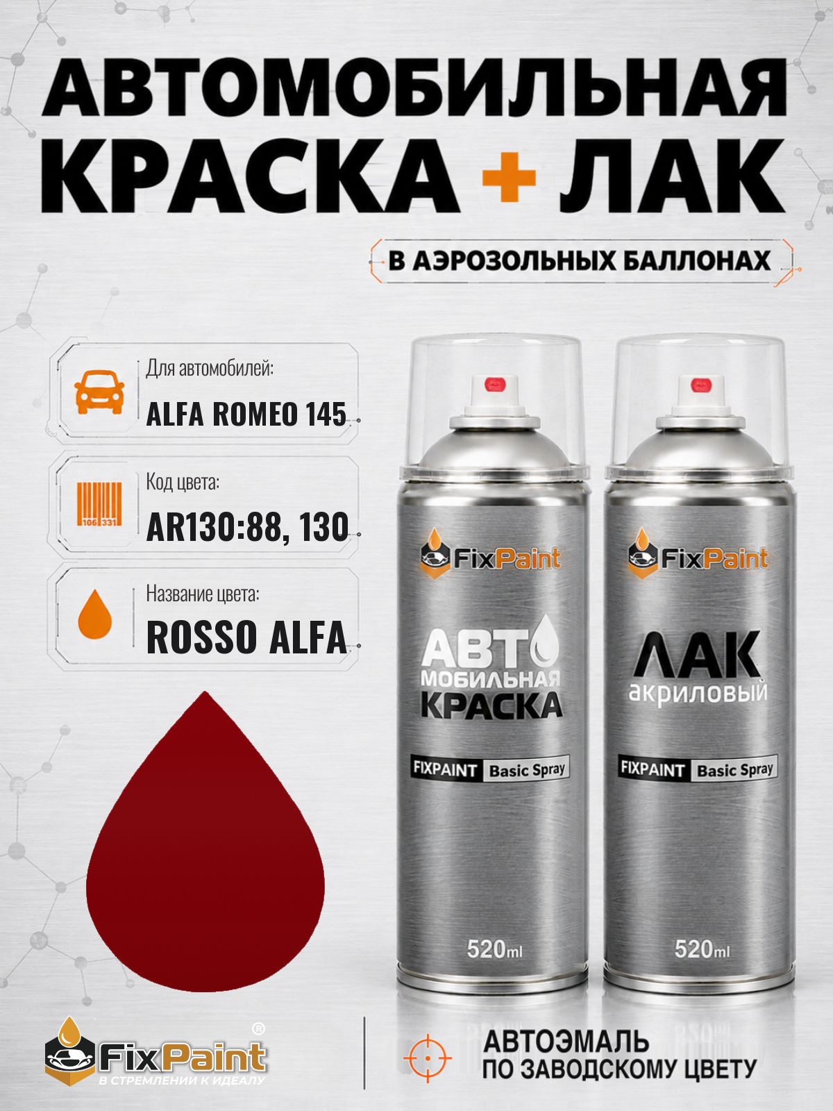 Краска и лак для ALFA ROMEO 145, код AR130:88, 130, ROSSO ALFA, автомобильная эмаль базовая и акриловый глянцевый лак FixPaint в аэрозольных баллонах 520 мл