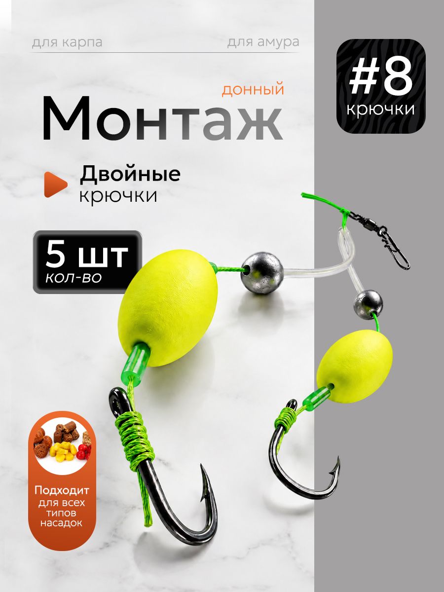 Готовый донный монтаж на карпа и амура №8, 5 шт