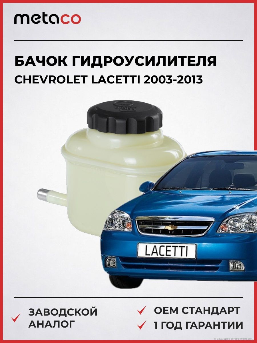 Бачок гидроусилителя METACO 8370008 Шевроле Лачетти Chevrolet Lacetti 2003-2013