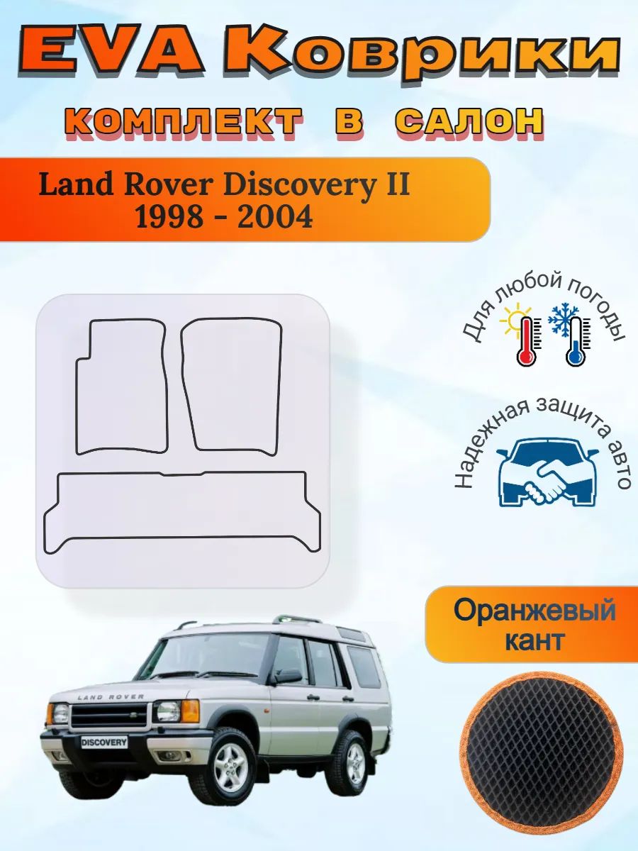 EVA коврики Land Rover Discovery II 1998 - 2004 Дискавери 2