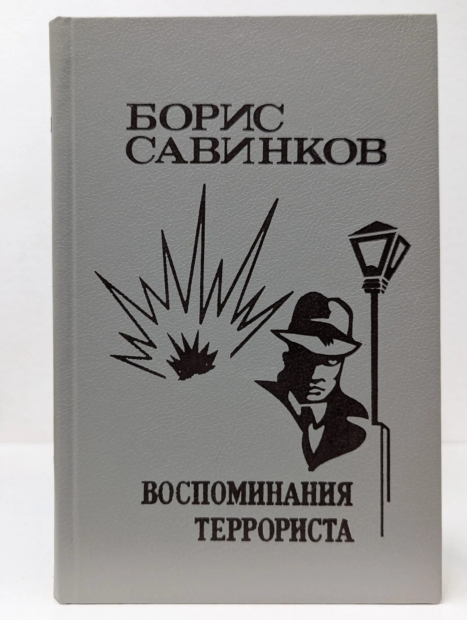 Воспоминания террориста Савинков Борис Викторович 1990