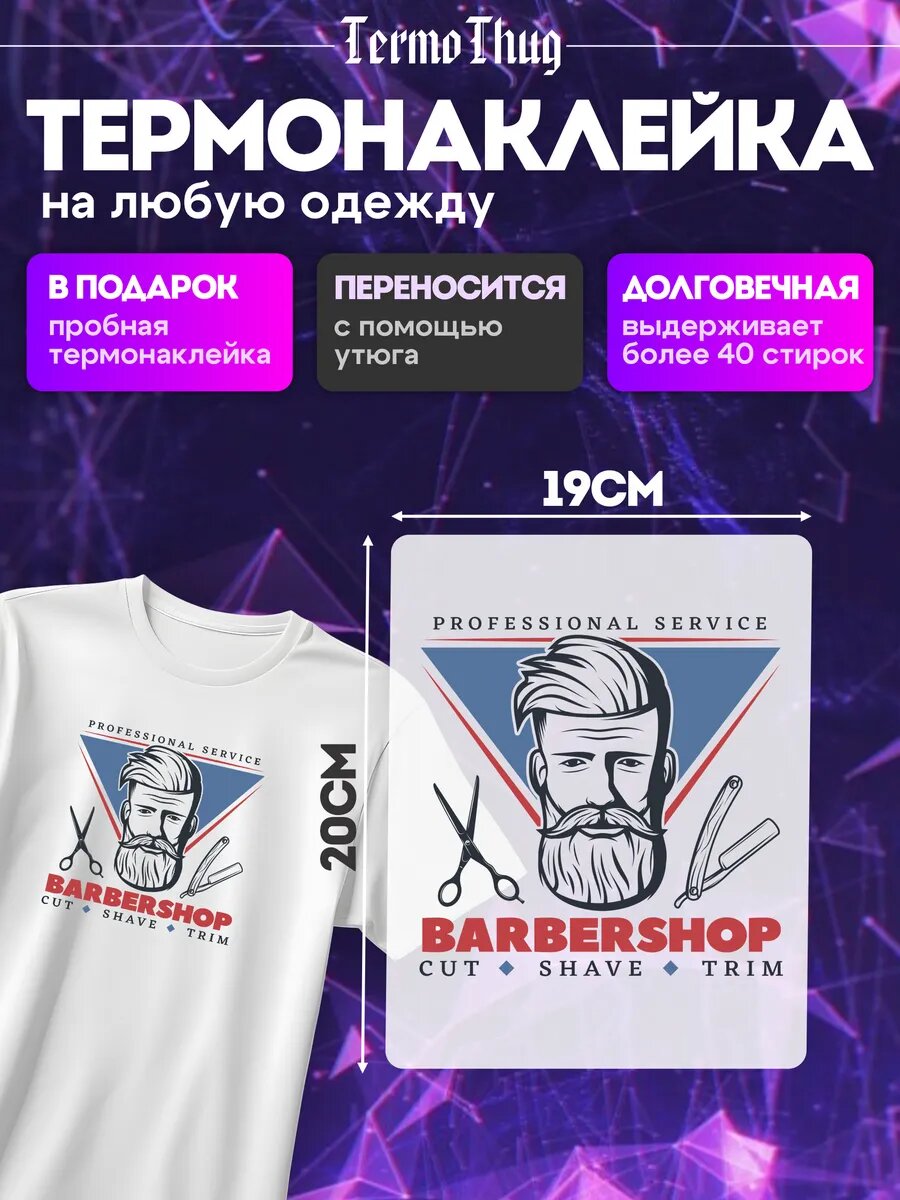 Термонаклейка на одежду Барбершоп Барбер термотрансфер