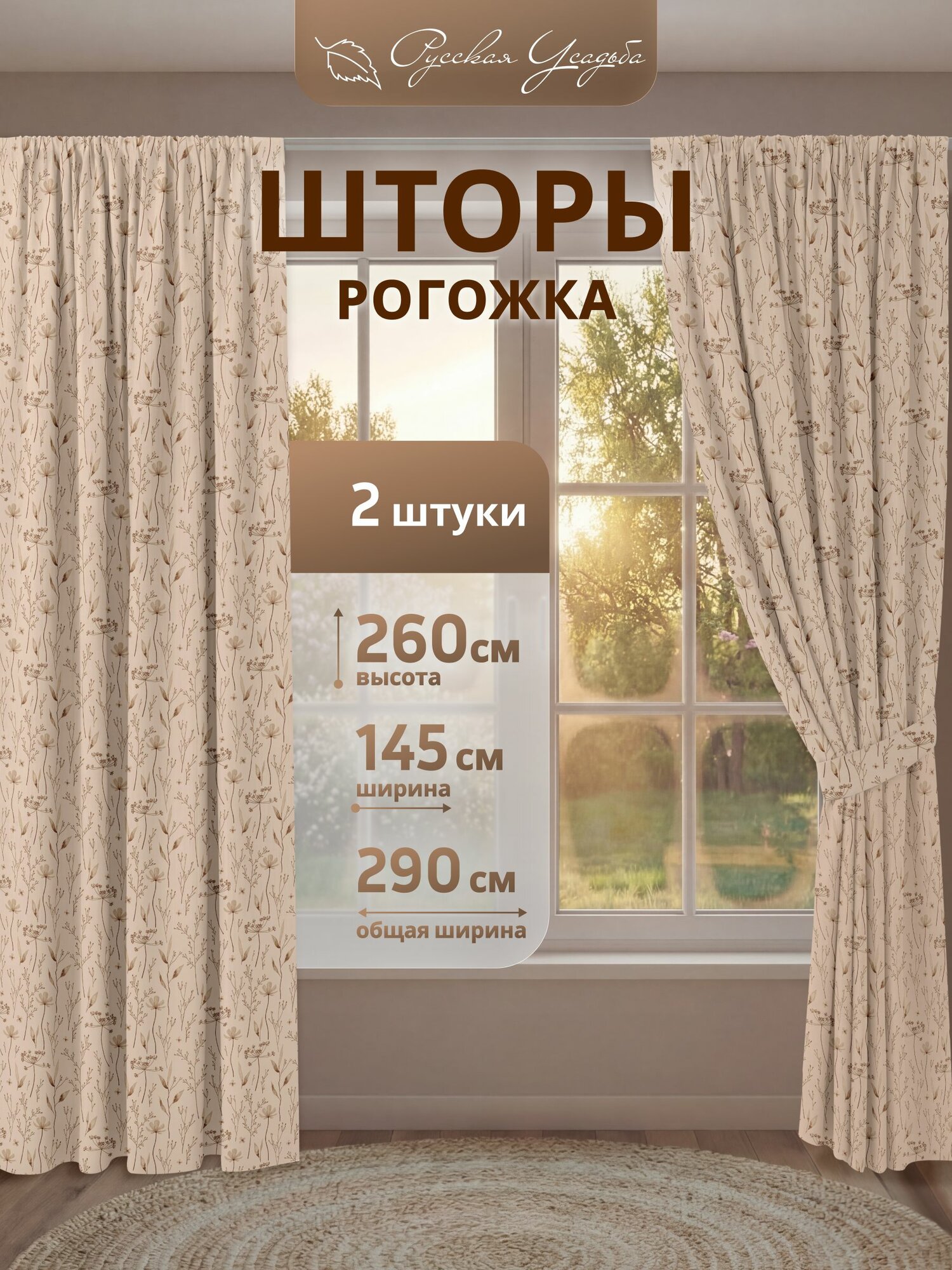 Комплект штор Русский Дом тканевые из рогожки в комнату и на кухню / хлопок