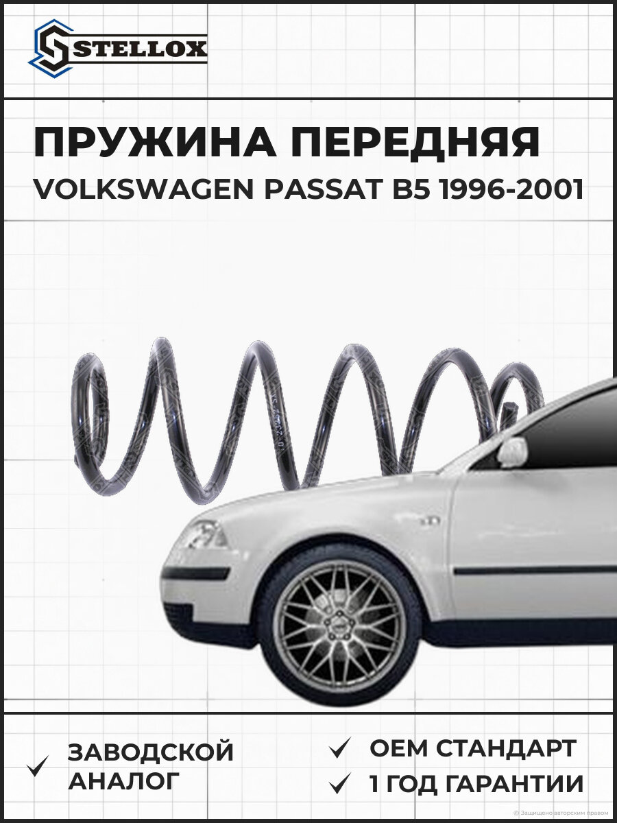 Пружина передняя Stellox 1023252SX Фольксваген Пассат Б5 Volkswagen Passat B5 1996-2001