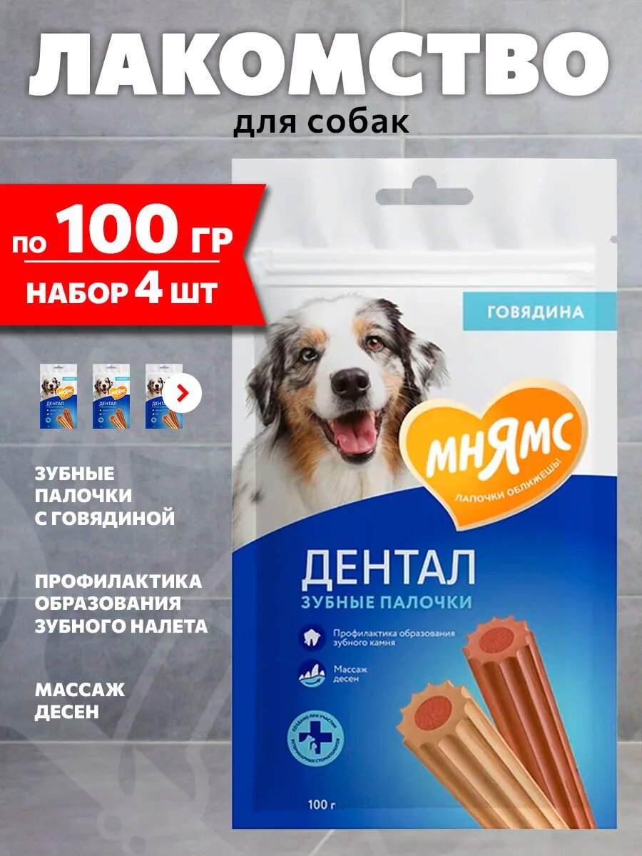 Лакомство Мнямс Dental для собак, зубные палочки, говядина, 100 г 4 шт