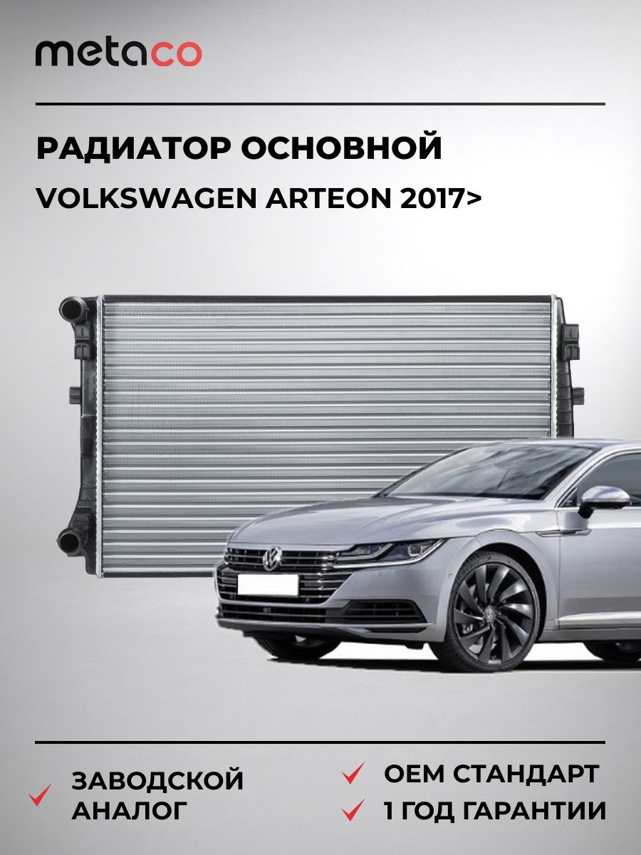 Радиатор основной METACO 8010269 Фольксваген Arteon Volkswagen Arteon 2017-