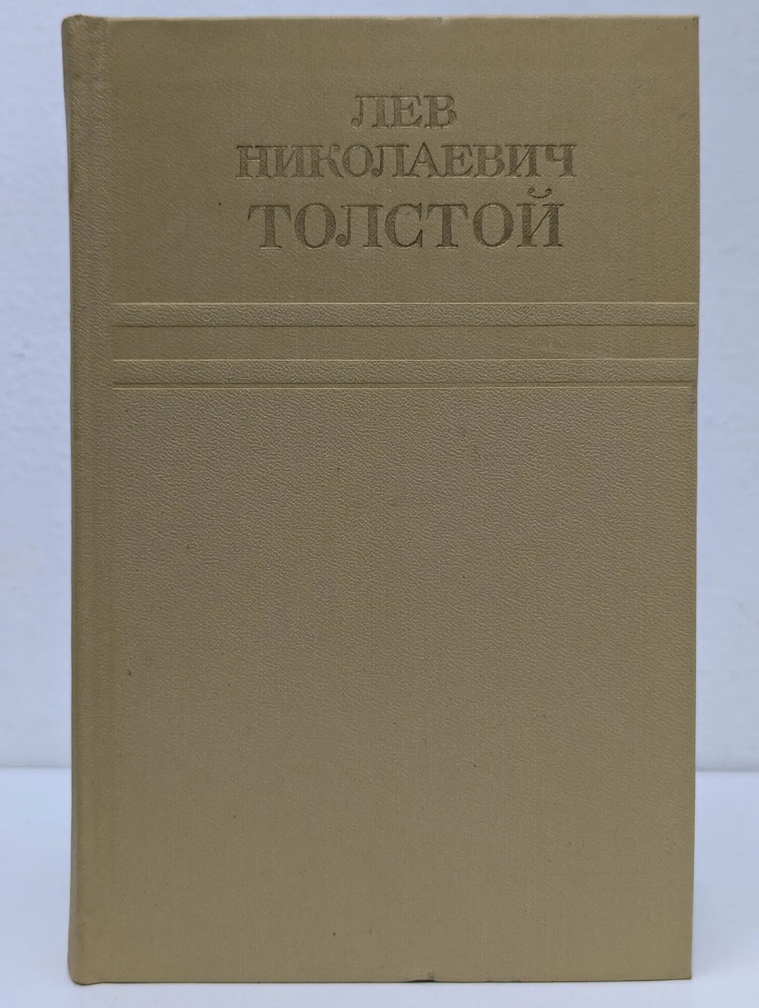Лев Толстой. Собрание сочинений в 12 томах. Том 11. Воскресение Толстой Лев Николаевич 1975