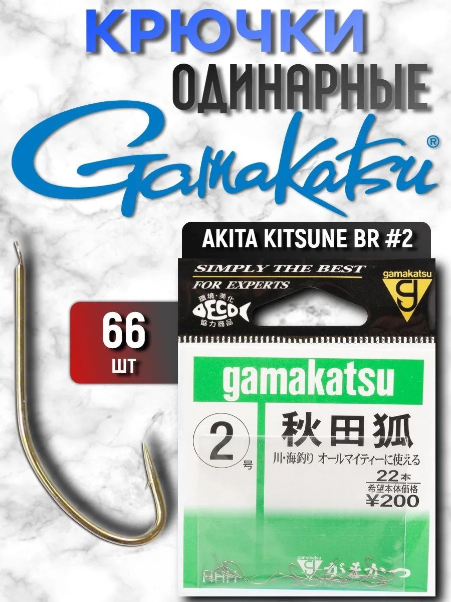 Крючки одинарные (66 шт) Gamakatsu AKITA KITSUNE #2 (12002-2)