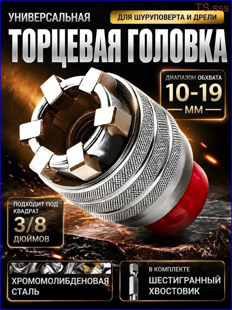 Универсальная самозажимная торцевая головка