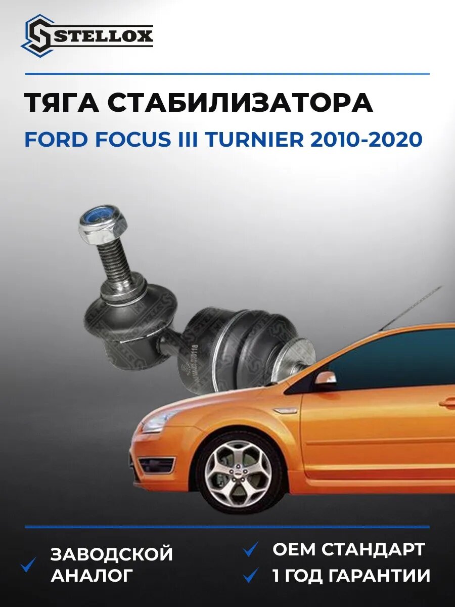 Тяга стабилизатора заднего Stellox 5604518ASX Форд Фокус III Тюрнер Ford Focus III Turnier 2010-2020