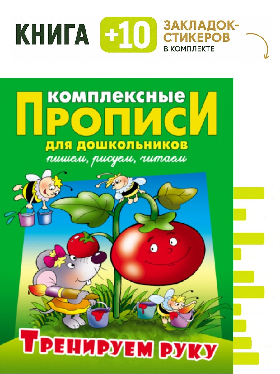 Тренируем руку. Комплексные прописи. Комплект: книга + 10 закладок-стикеров