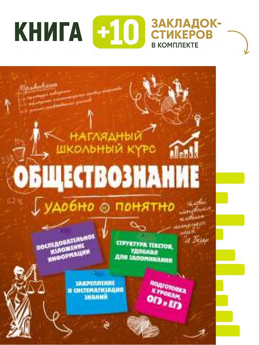 Обществознание. Комплект: книга + 10 закладок-стикеров