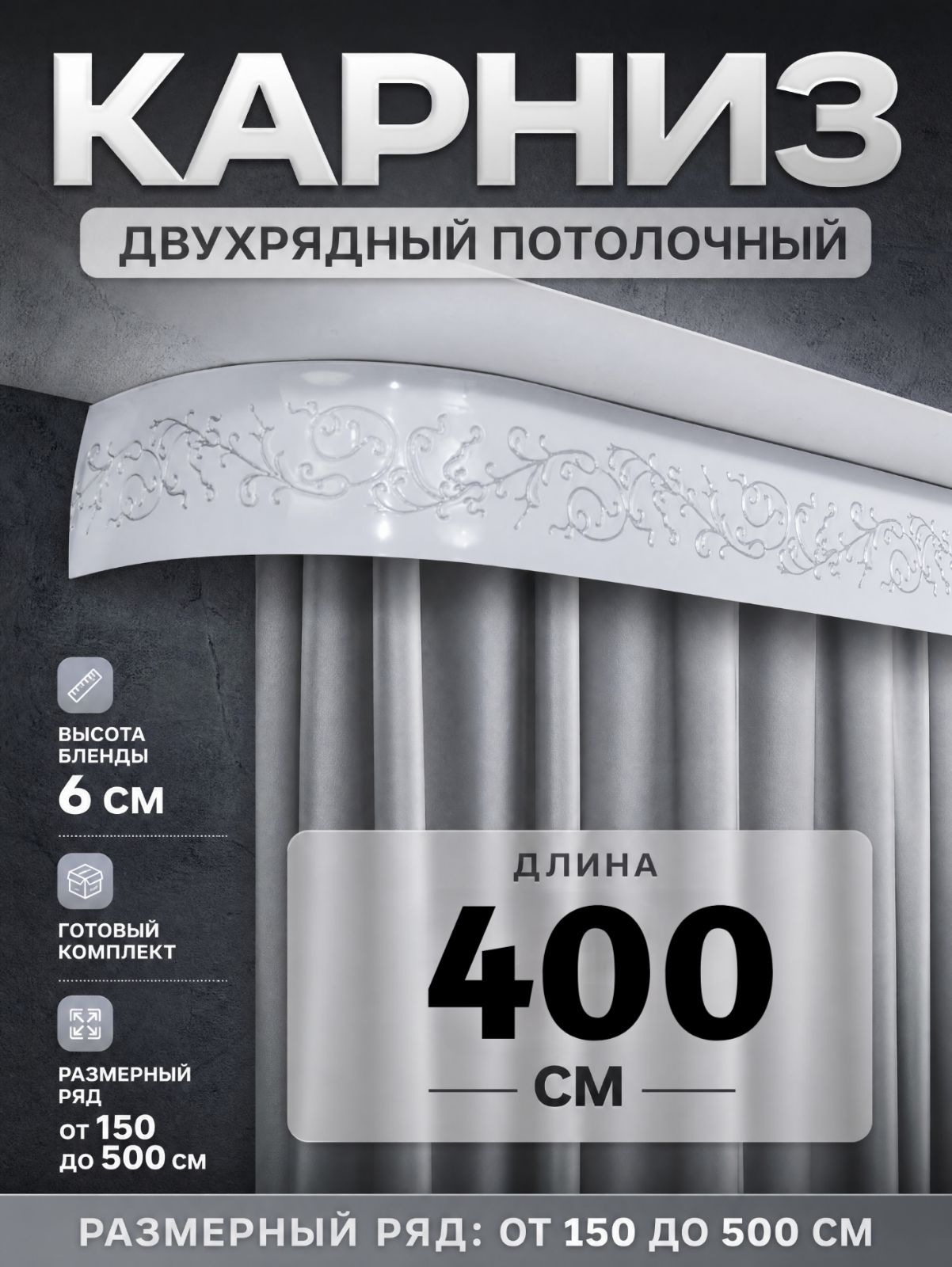Карниз к потолку 400