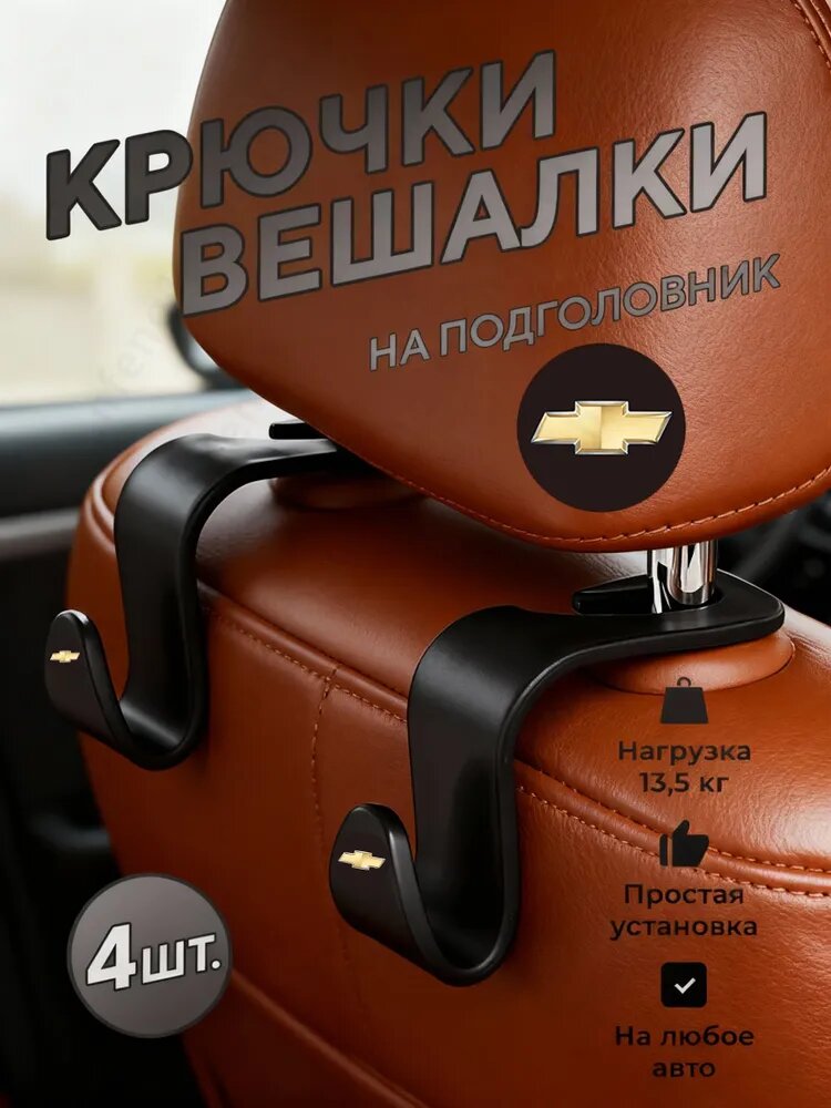 Органайзер на спинку сиденья, крючки для сумок и детских вещей, порядок в салоне, 4 шт. для Chevrolet сумок и пакетов, держатель для вещей, Черный
