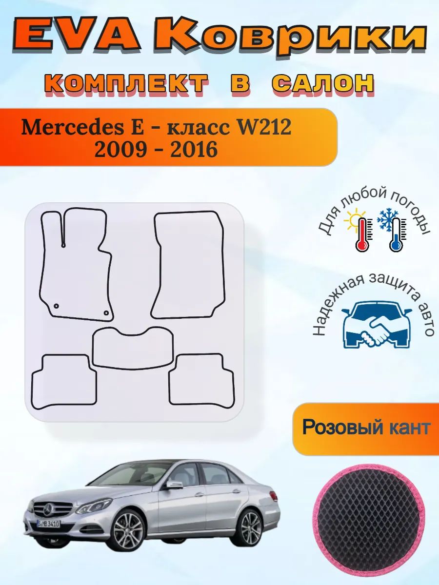 EVA коврики Mercedes Е - класс W212 2009 - 2016 Мерседес