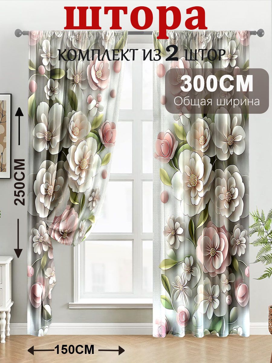 Комплект штор 300х250 см 2 шт портьера полиэстер 3d-эффект разноцветный