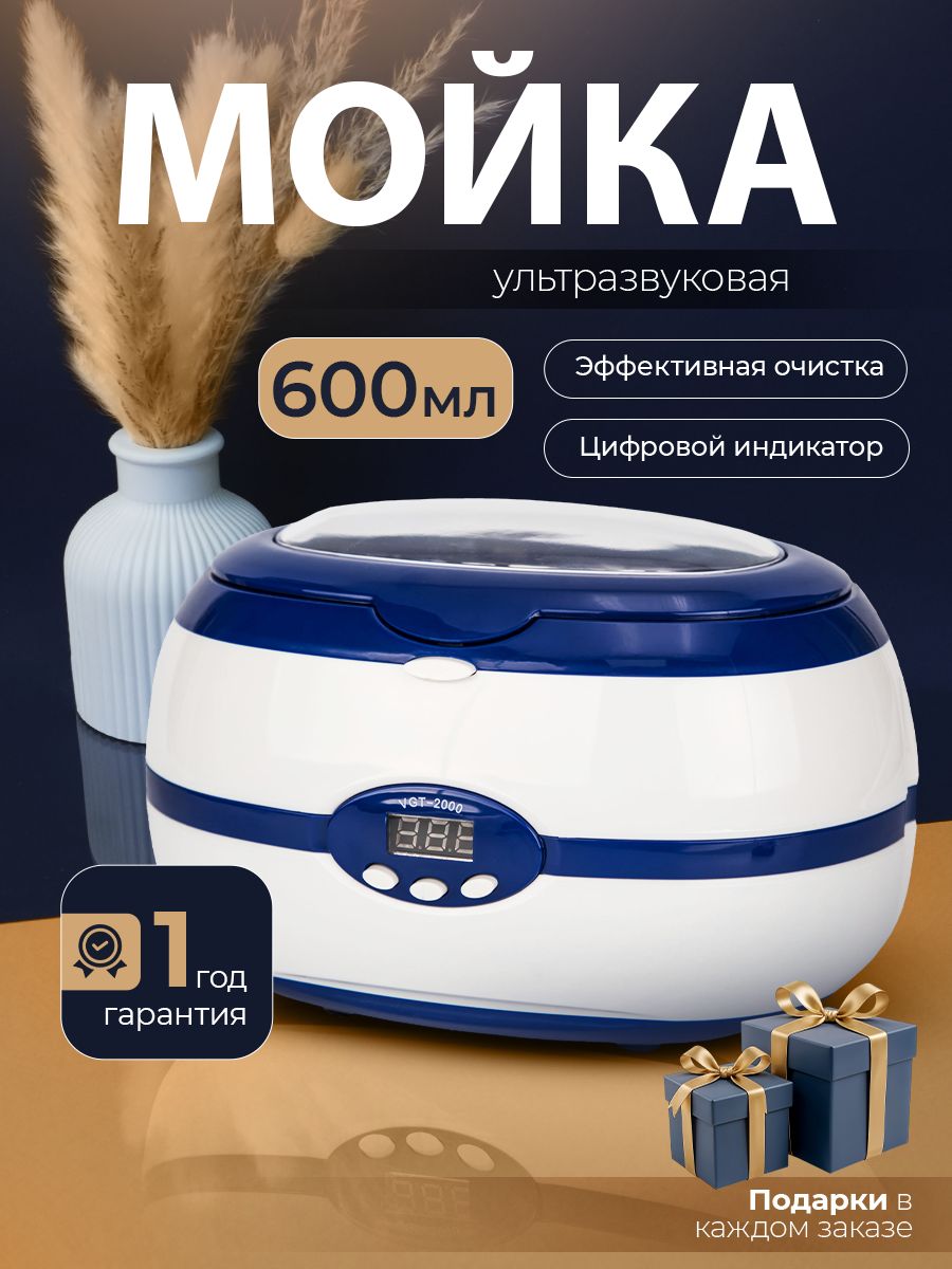 Ультразвуковая мойка, стерилизатор инструментов, очистка маникюрных наборов для салона, 600 мл, 35 Вт, бело-синяя